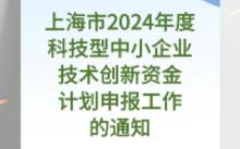 【上海市科委】:上海市2024年度科技型中小企业技术创新资金计划申报工作的通知哔哩哔哩bilibili