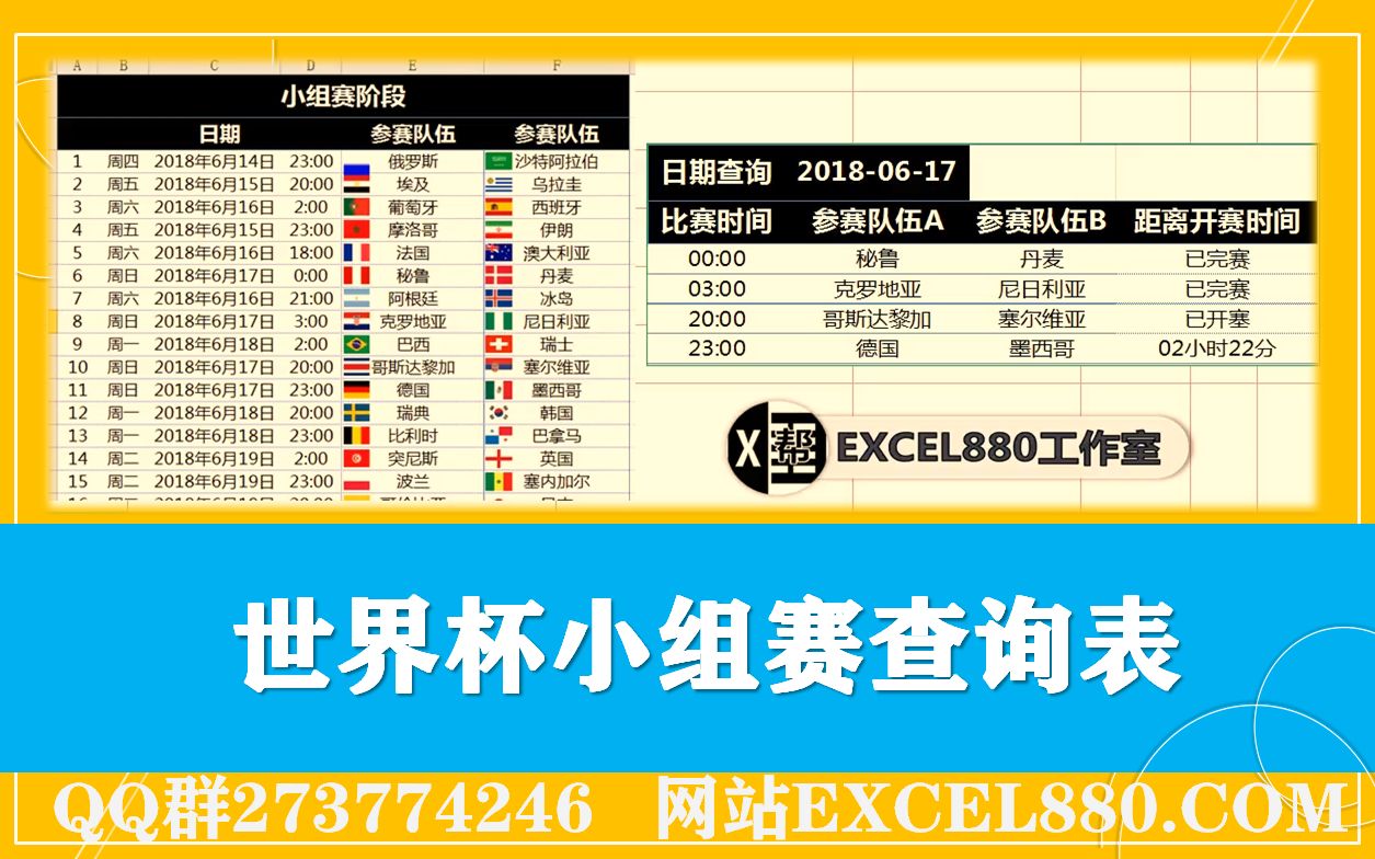 Excel制作世界杯小组赛查询表 查询当天有哪些比赛哔哩哔哩bilibili