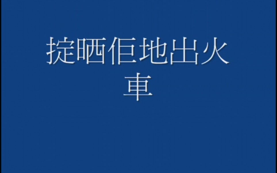 [图]掟晒佢哋出火车