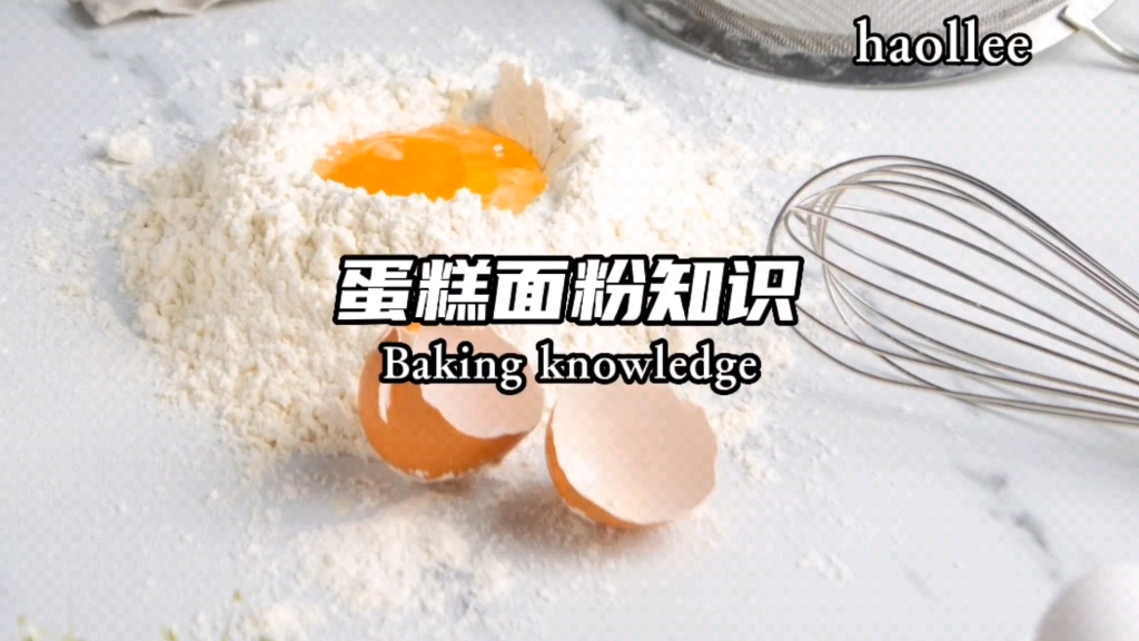 关于蛋糕面粉的知识About Cake flour knowledge《你也能够听懂的烘焙基础课程》 #面粉 #蛋糕哔哩哔哩bilibili