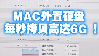 MAC电脑拷贝文件最快的方法！实测！
