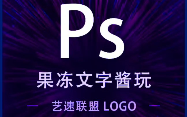 如何玩转ps?【案例篇——果冻字体效果】哔哩哔哩bilibili