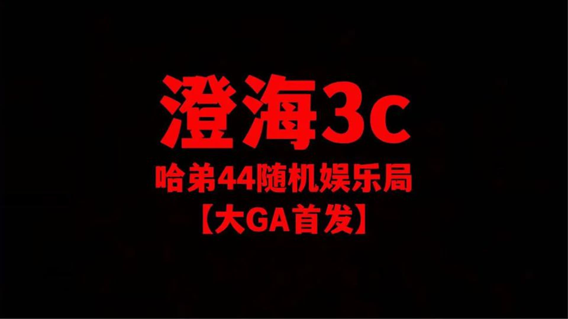 澄海3c【魔兽争霸】哈弟4v4娱乐局【GA头无极】英雄好玩起来顺畅网络游戏热门视频