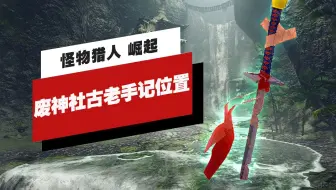 Ign 怪物猎人崛起 水没林12个手记簿 古老手记 的收集位置 哔哩哔哩 Bilibili