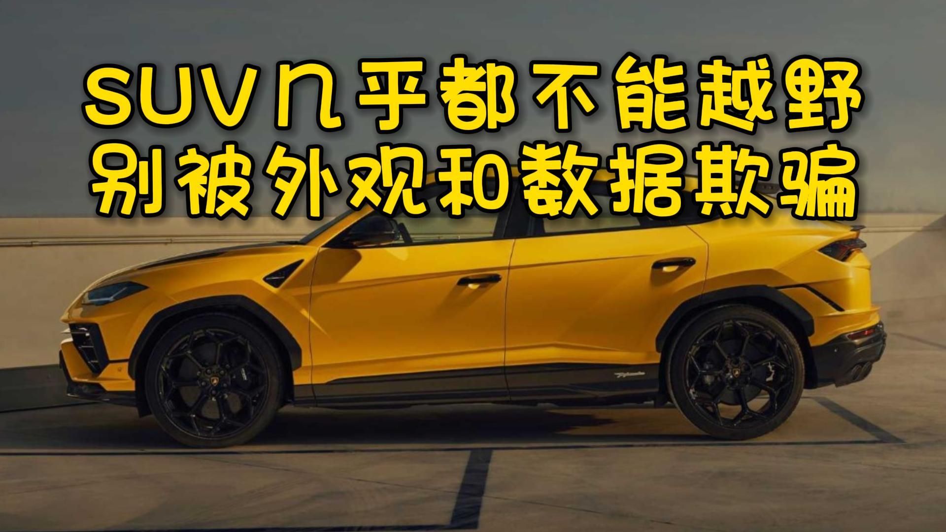 SUV不等于是越野车,大部分SUV并不具备越野能力,甚至有些SUV就是轿车改来的哔哩哔哩bilibili