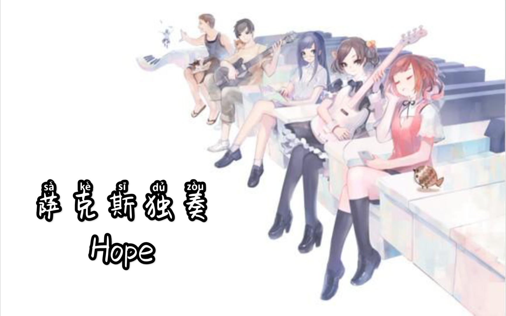 [图][萨克斯][VOEZ]“I know you would be my comfort.”——《Hope》