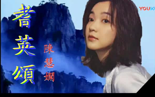 [图]絕版歌曲 陳慧嫻 — 耆英頌(粵語)_标清