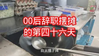 Скачать видео: 00后辞职摆摊第四十六天，生活有点小糟糕，心情有点小emo，出摊刷存在感