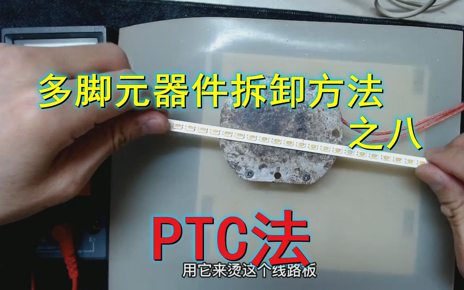 多脚元器件拆卸方法8PTC法哔哩哔哩bilibili