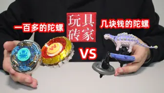 一百多的陀螺VS几块钱的陀螺谁更强？恐龙陀螺唯一真神啊！