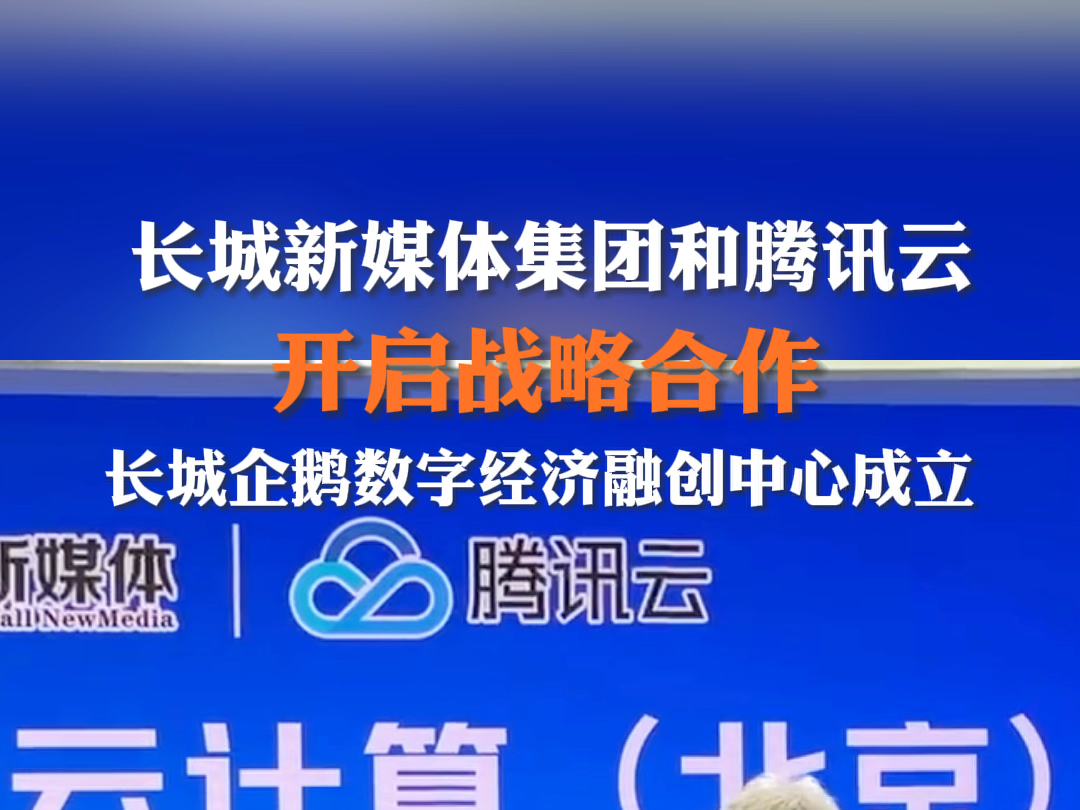 7月13日上午,长城新媒体集团与腾讯云计算(北京)有限责任公司签署战略