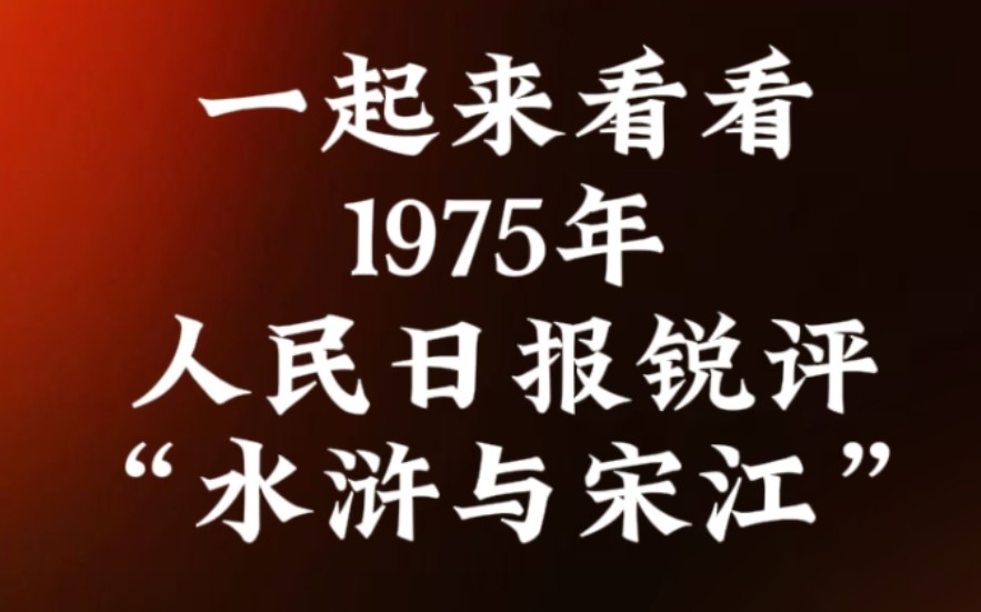 1975年,人民日报锐评“水浒与宋江”哔哩哔哩bilibili