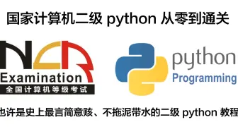 国家计算机二级python零基础上岸也许是全网讲的最清楚的二级python教程不拖泥带水捞干的（持续更新中......）