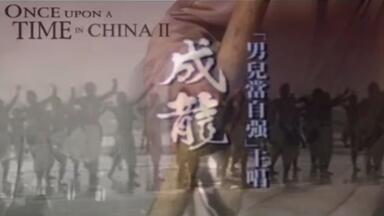 成龙《男儿当自强》粤语版（全网独家）_哔哩哔哩_bilibili