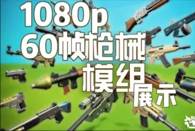 Download Video: 迷你世界枪械MOD展示