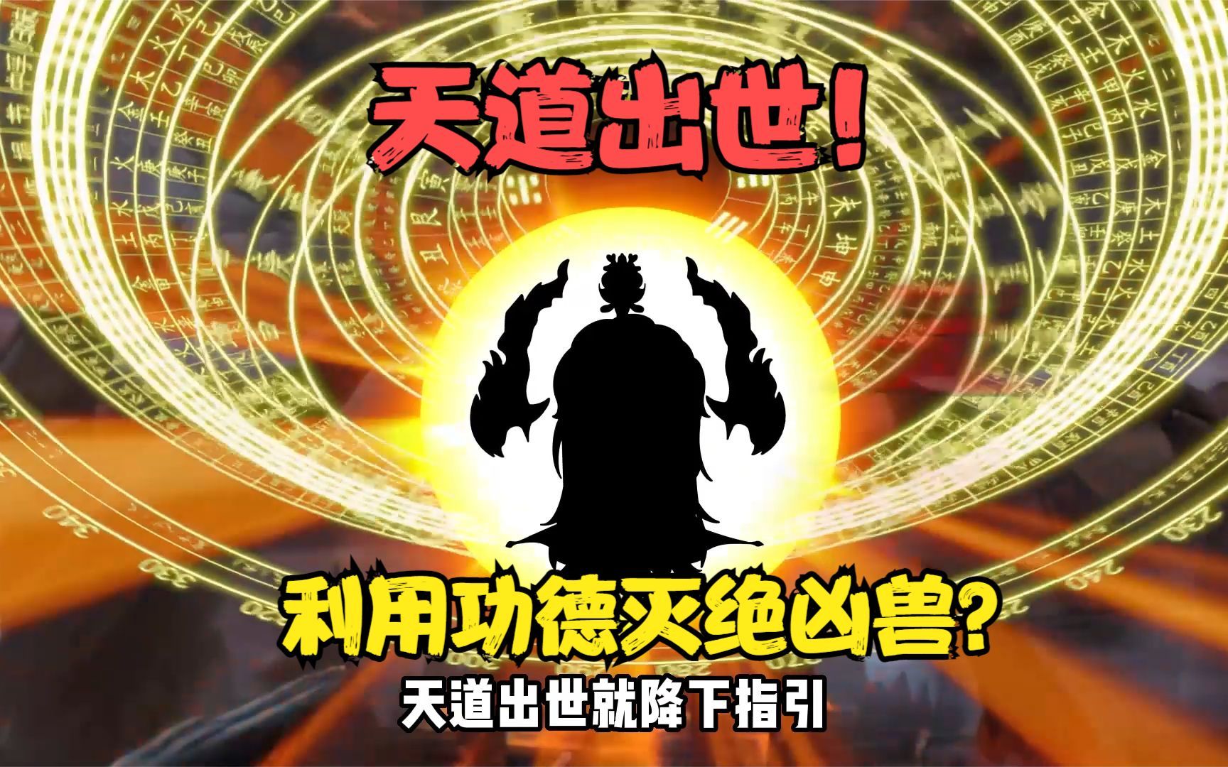 [图]《妖皇太初74》天道出世，发起旷世之战！称霸无数岁月凶兽灭绝?