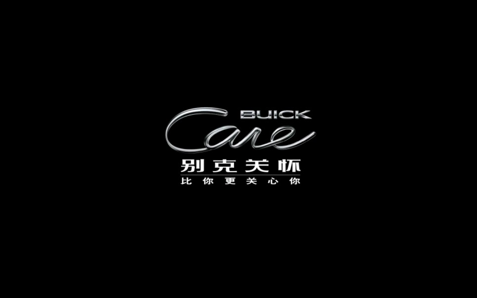 上汽通用 BUICK Care 别克关怀 创意广告合集哔哩哔哩bilibili