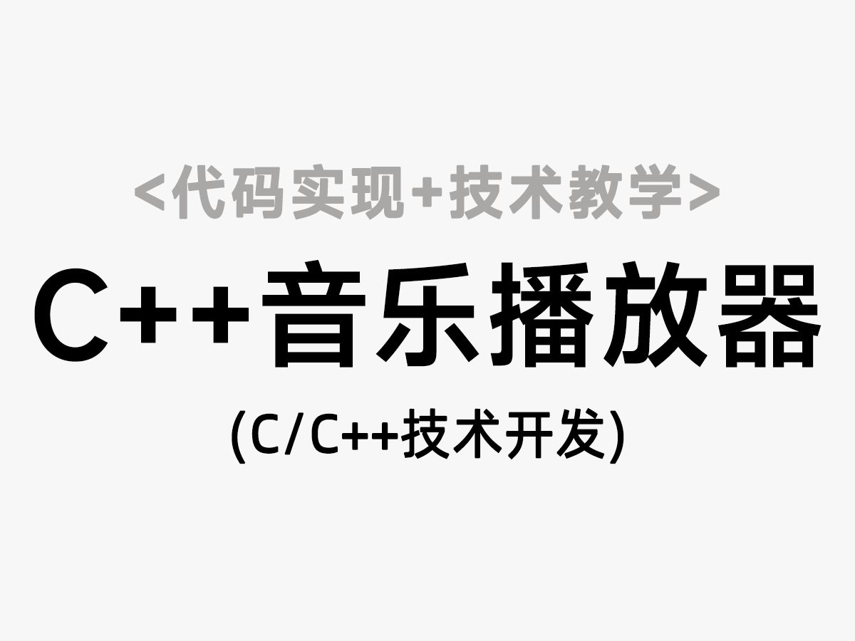 【C/C++技术教学】C++音乐播放器(课设项目)!技术教学+代码实现,教你轻松实现带界面的播放器程序!哔哩哔哩bilibili