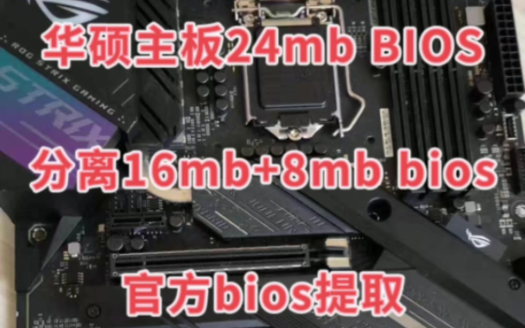 华硕官网24mb bios分离提取解密16+8mb bios文件方法教程工具软件编程器版本bios主板刷黑用编程器刷24mbcap双bios主板方法软件视频教程哔哩哔哩...