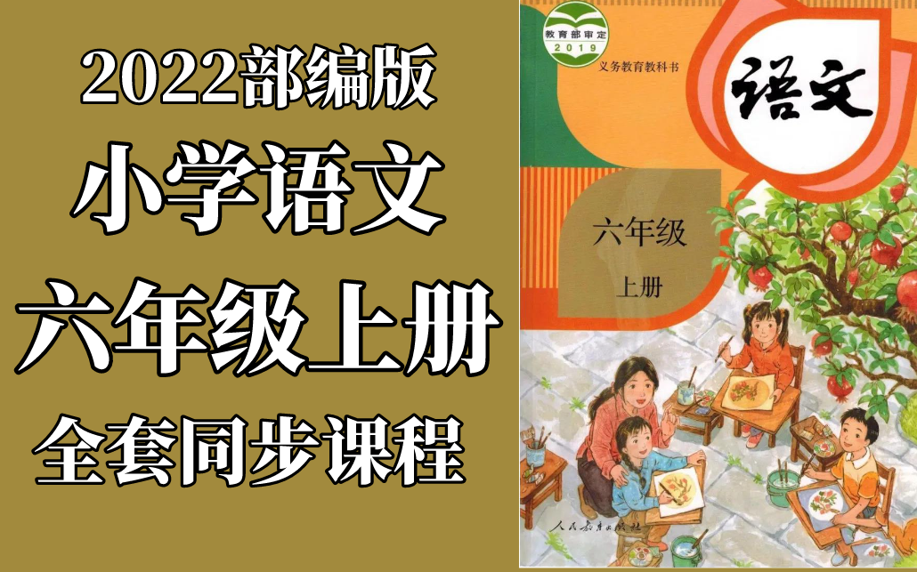 [图]小学语文 六年级上册 2022新版 统编版 部编版 人教版 教学视频 语文6年级上册 语文 六年级 上册 6 年级 语文上册 含课件