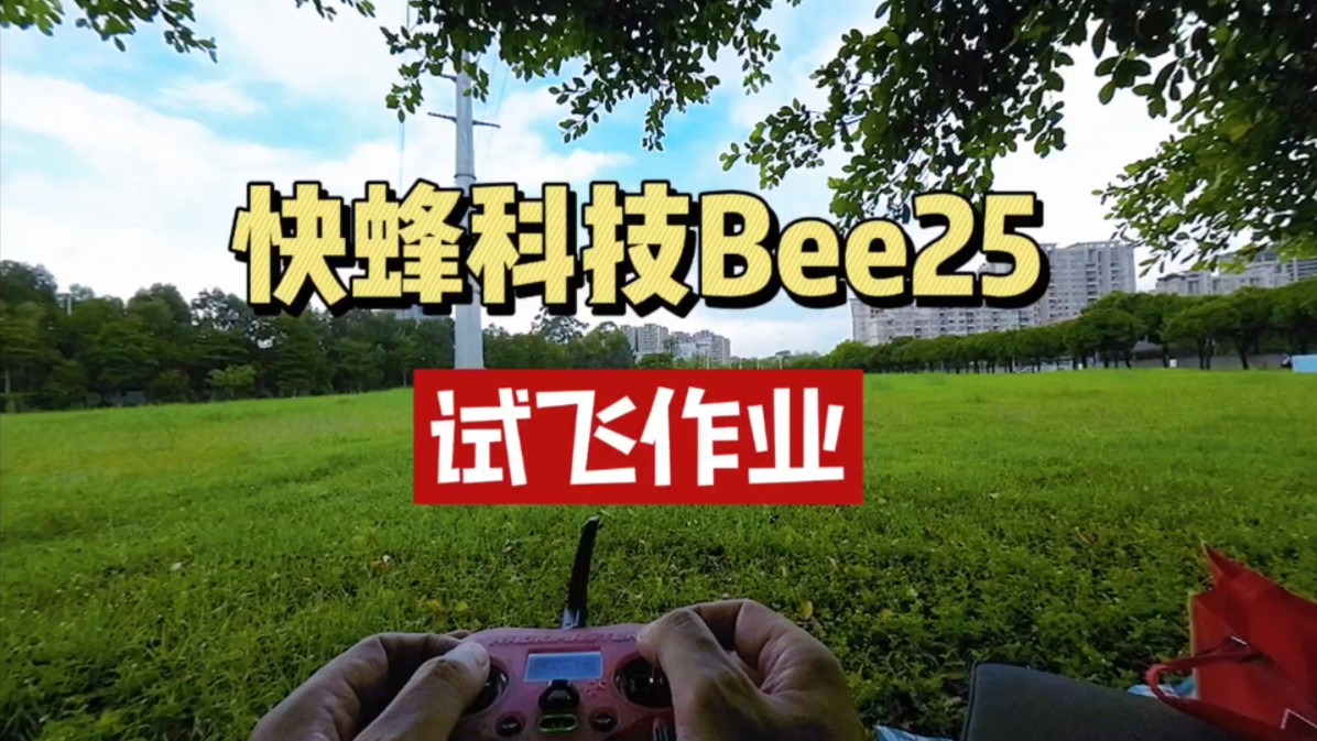 近期最火的快蜂科技Bee25试飞作业哔哩哔哩bilibili