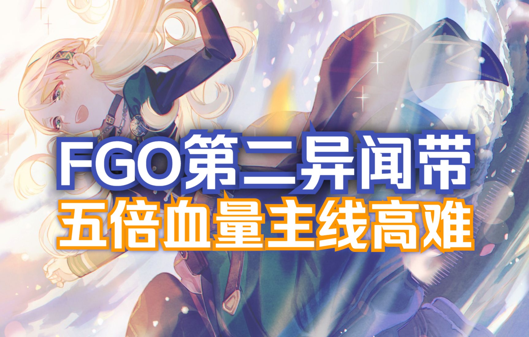 [图]【FGO】Road to 7高难 第二异闻带合集