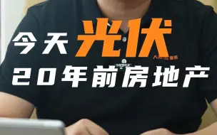 Tải video: 今天的新能源，就像20年前的房地产和互联网，行业红利期时，一定要全力干！