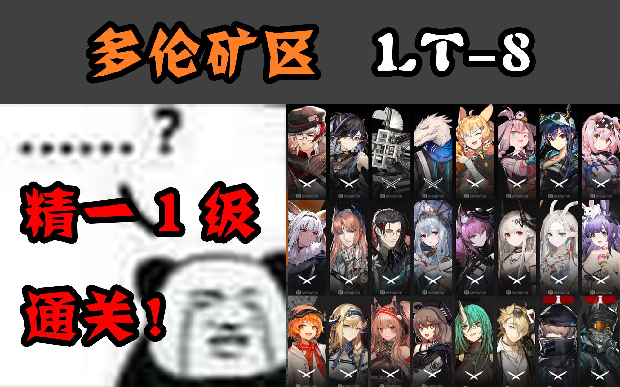 【精一1级又双叒叕全关卡通关了】多伦矿场 LT8 卷土而来哔哩哔哩bilibili