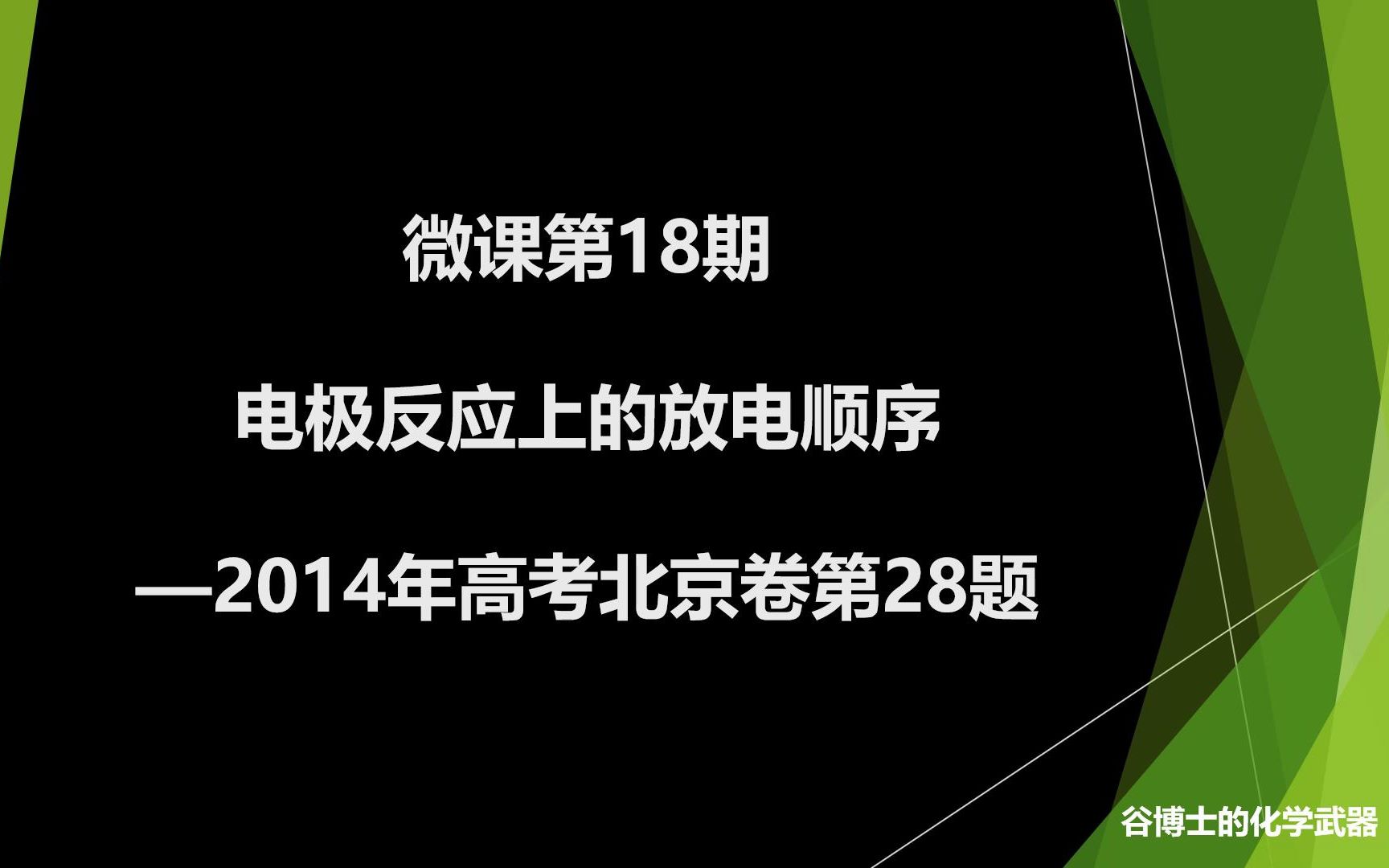 Hugh(何谷) 微课第18期 电极反应上的放电顺序—2014年高考北京卷第28题哔哩哔哩bilibili