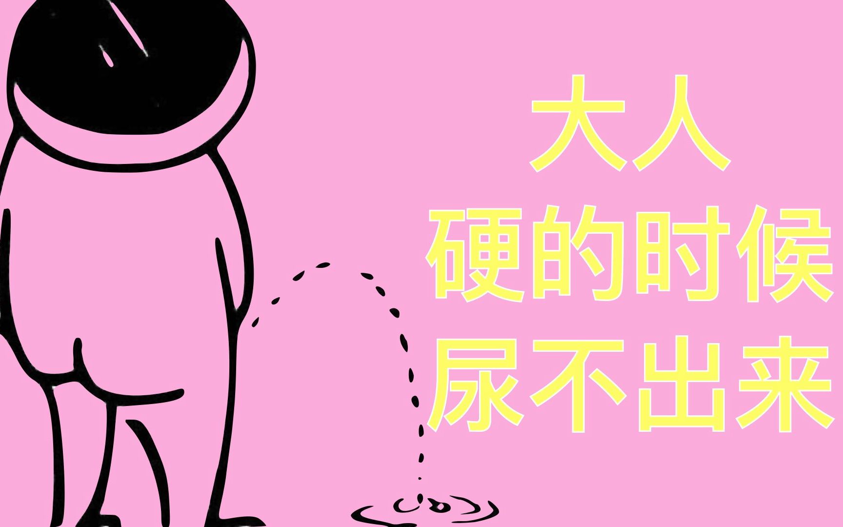 硬科普jj硬的时候为什么尿不出来