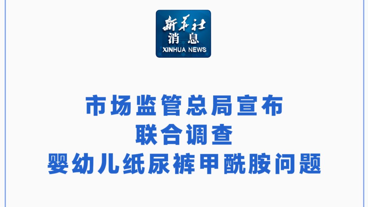 市场监管总局宣布联合调查婴幼儿纸尿裤甲酰胺问题