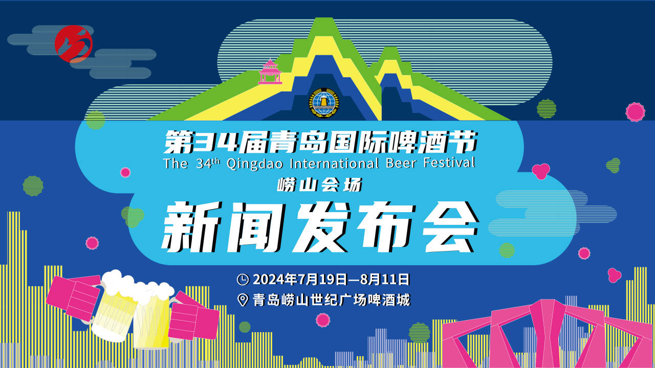 第34届青岛国际啤酒节崂山会场将于7月19日至8月11日在世纪广场啤酒城举办,为期24天.哔哩哔哩bilibili