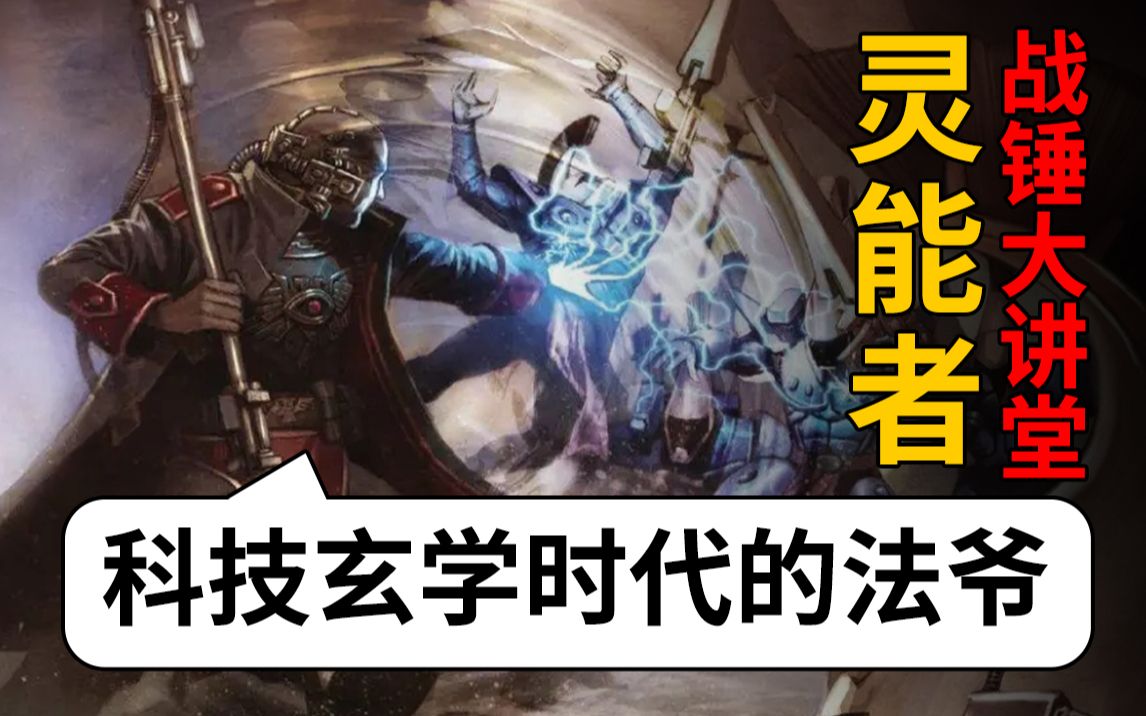 [图]【战锤大讲堂】玄学科技时代的法爷！行走的知识魔怔人！40k灵能者综述！上