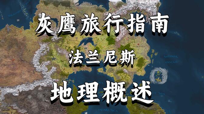 【DND】灰鹰旅行指南——法兰尼斯概况【灰鹰世界】