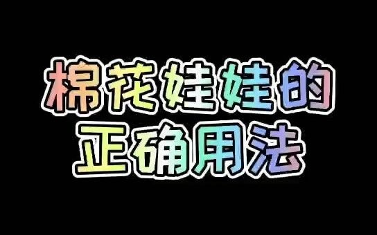 【棉花娃娃】今天终于知道...棉花娃娃的正确用法!哔哩哔哩bilibili