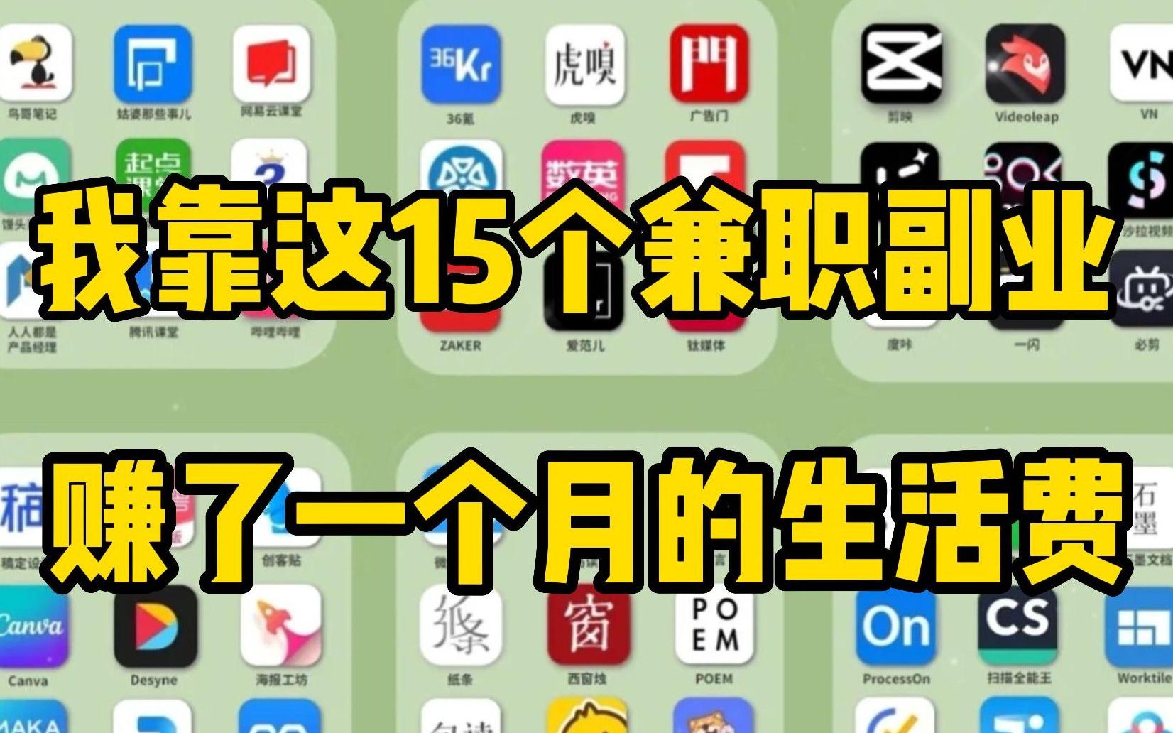 【线上兼职】2个月的时间,我靠这15个赚钱APP,2个月赚了一年生活费,躺床上有手机就能做的副业!哔哩哔哩bilibili