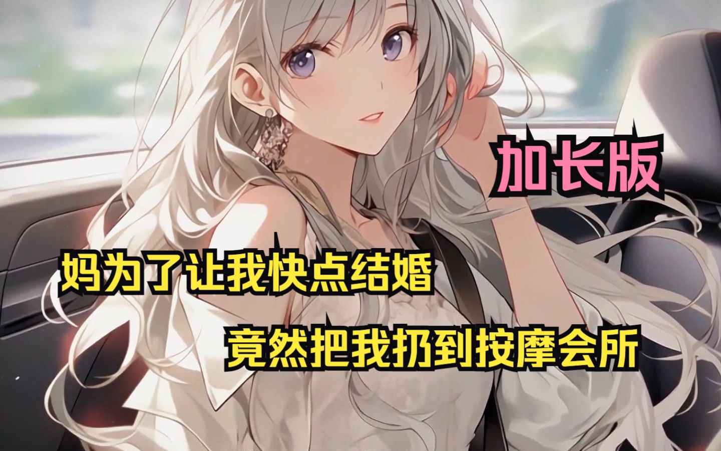 【猫耳宝贝】加长版:我妈为了让我快点结婚,竟然把我扔到按摩会所哔哩哔哩bilibili