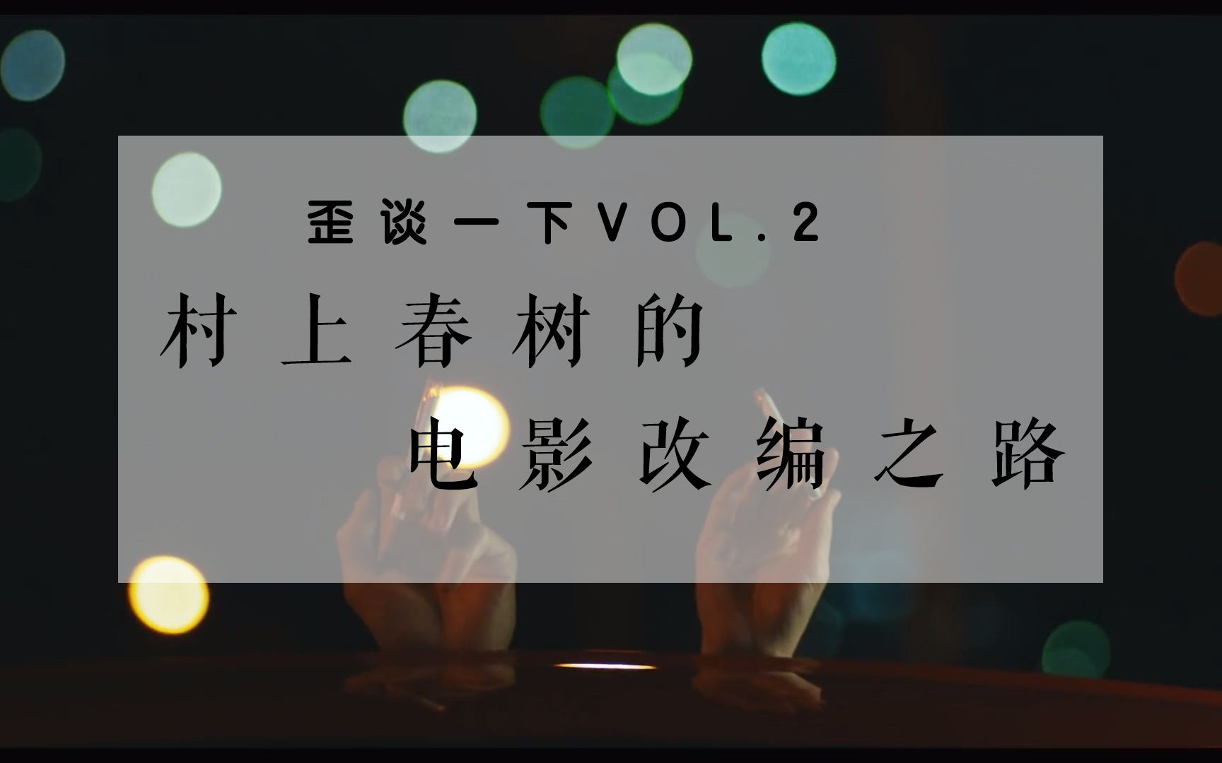 [图]村上春树的电影改编之路【歪谈一下VOL.2】