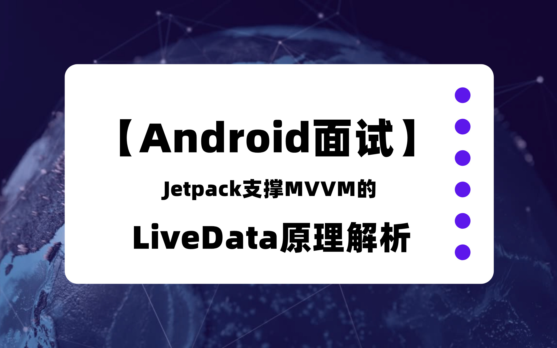 【Android面试】Jetpack中支撑MVVM的LiveData原理解析哔哩哔哩bilibili