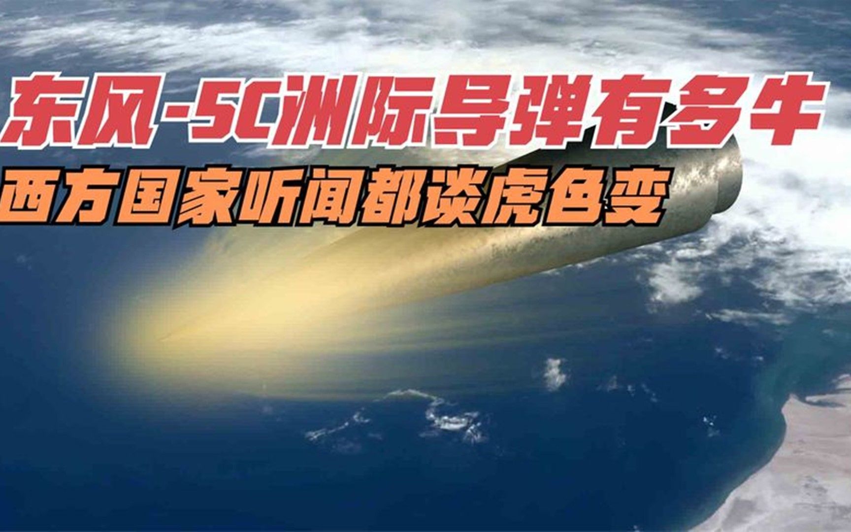 东风5C洲际导弹有多牛,为什么能让西方国家谈虎色变?哔哩哔哩bilibili