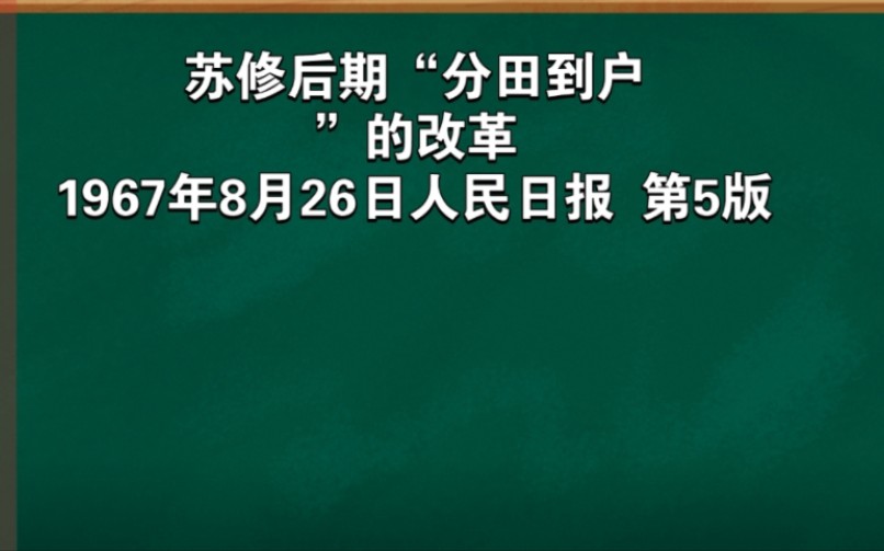 苏修后期“分田到户”的改革哔哩哔哩bilibili