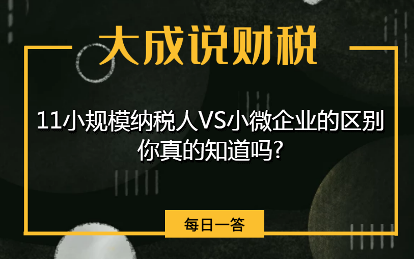 小规模纳税人VS小微企业的区别 你真的知道吗?哔哩哔哩bilibili