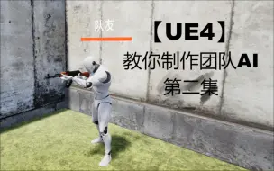 Download Video: 【UE4】教你制作团队AI（第二集：创建项目和导入资源）