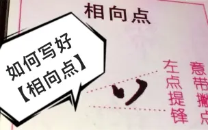 下载视频: 如何写好楷书基本笔画【相向点】