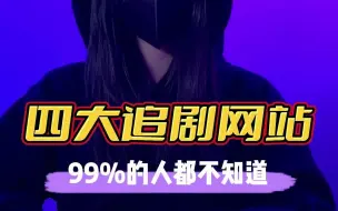 Download Video: 史上最牛的四大追剧网站，99%的人都不知道