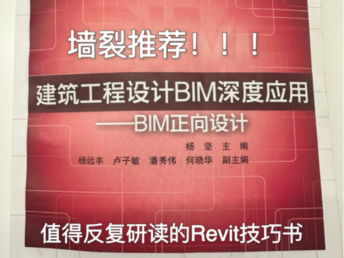 Revit书籍推荐《建筑工程设计BIM深度应用》哔哩哔哩bilibili