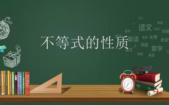 [图]高中预科班系列-高中数学必修一第14讲：不等式的性质