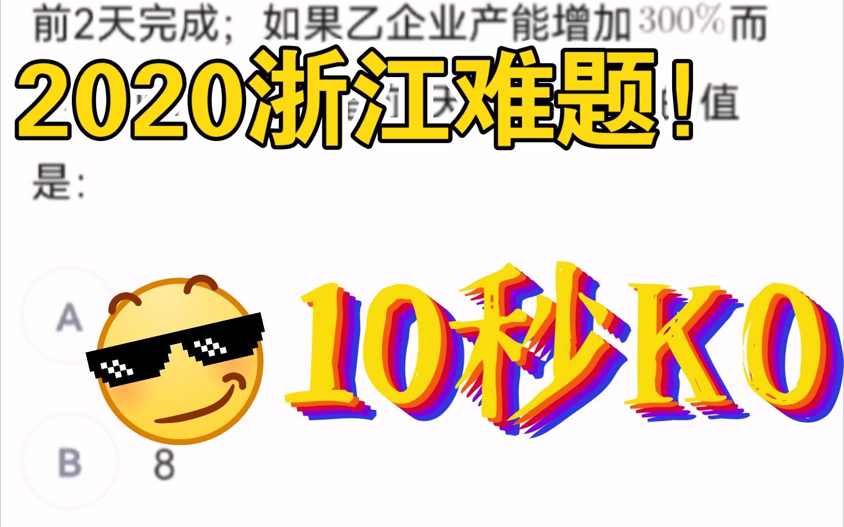 【一题亿思维】2020浙江省考真题|10秒速解耗时难题,快来瞅瞅!哔哩哔哩bilibili