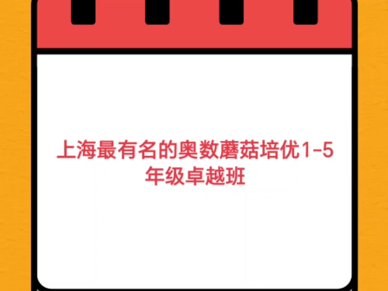 上海最有名的奥数蘑菇培优15年级卓越班哔哩哔哩bilibili