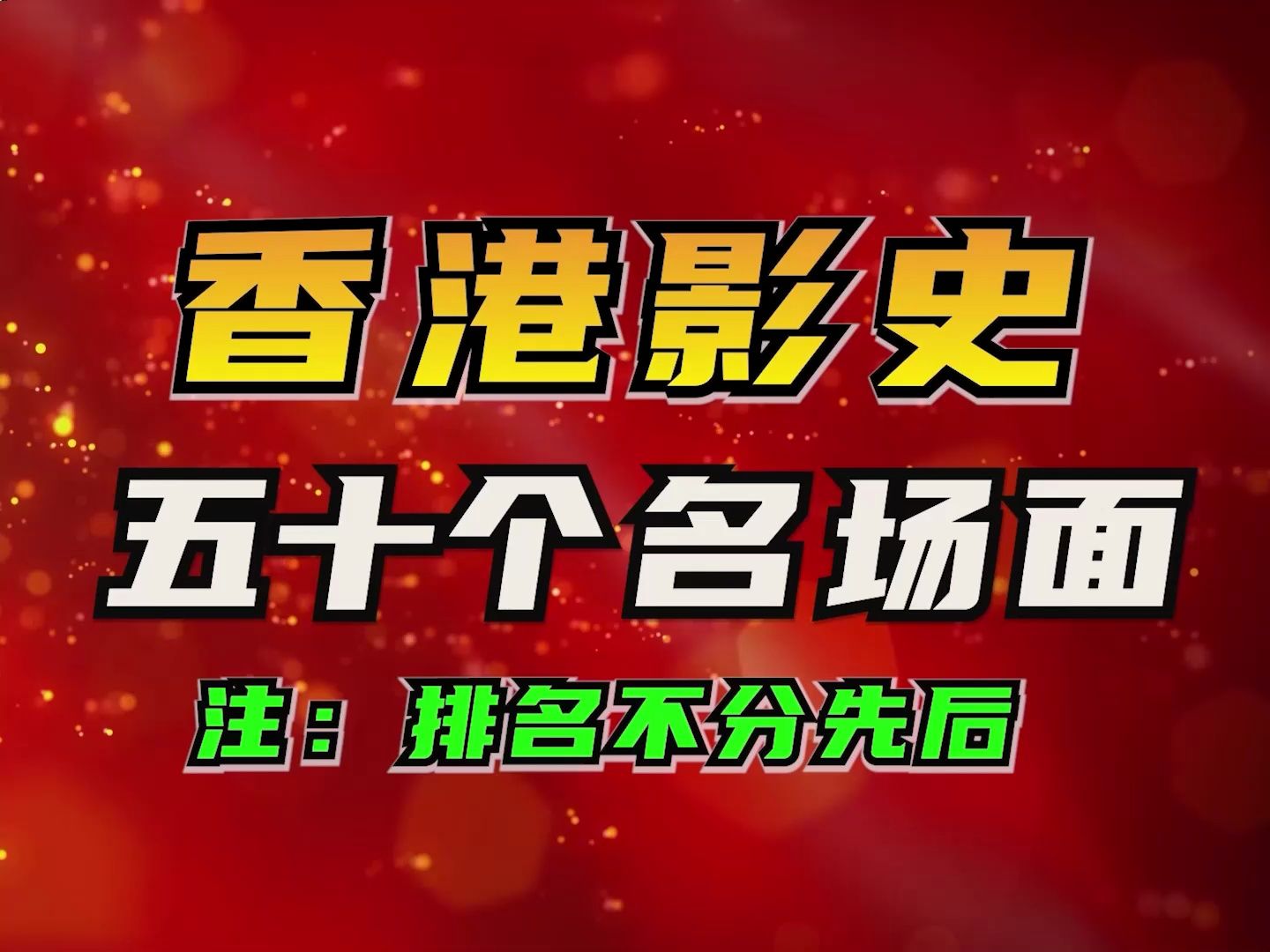 香港电影史上无法超越的50个名场面(注:排名不分先后)哔哩哔哩bilibili